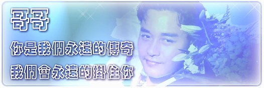 永远怀念您!LESLIE